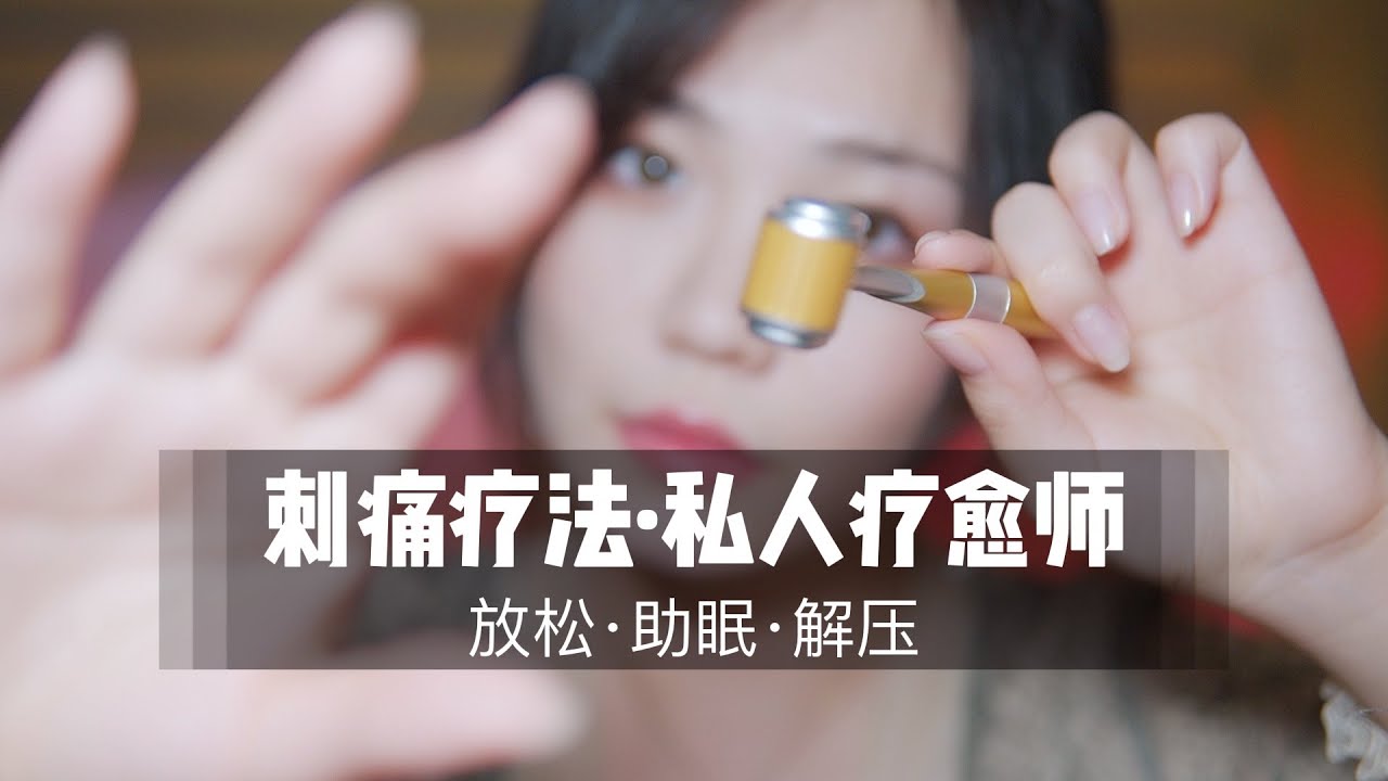 中文ASMR助眠视频