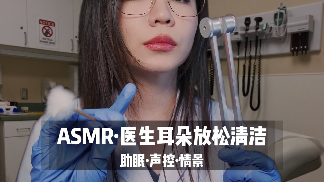 ASMR医生角色扮演