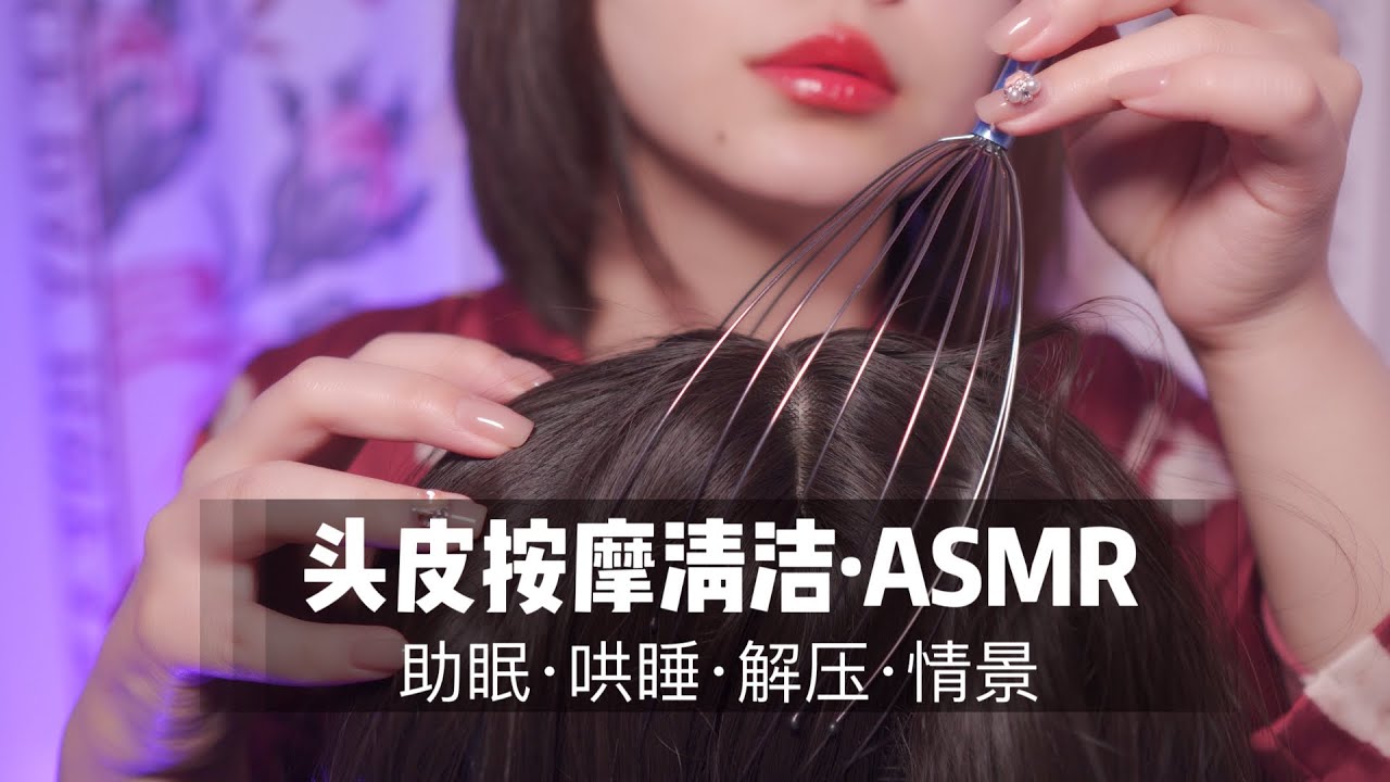 ASMR头皮按摩放松