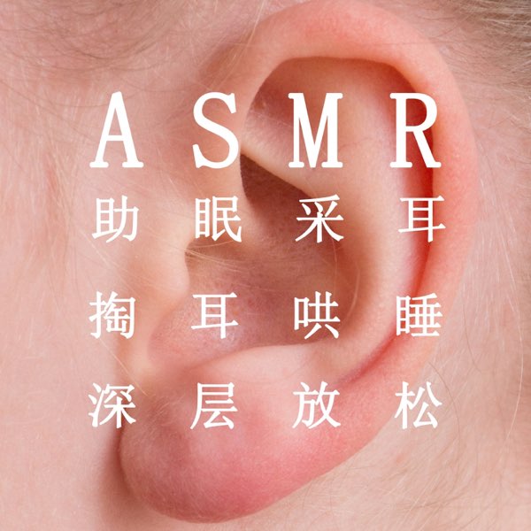 ASMR助眠采耳